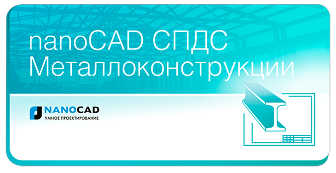 Какая компания является создателем приложения спдс металлоконструкции